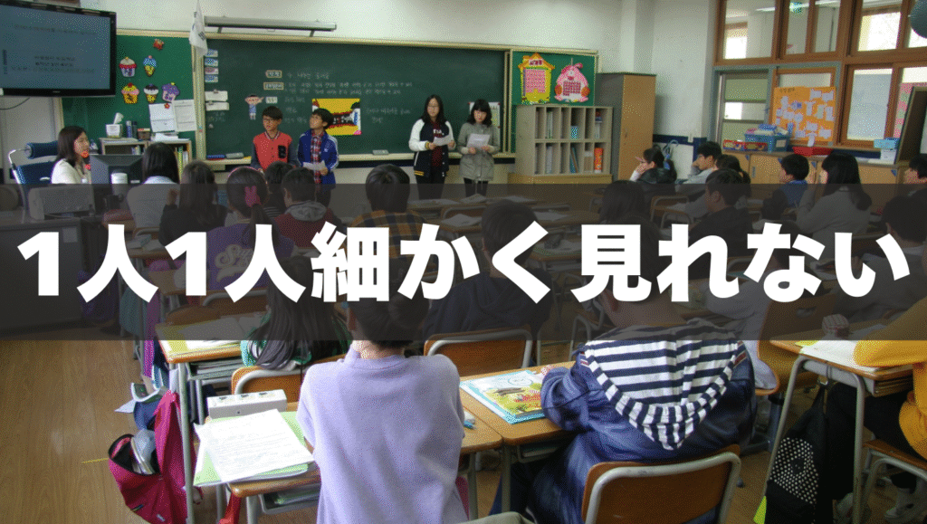 先生が1人1人を細かく見れない
