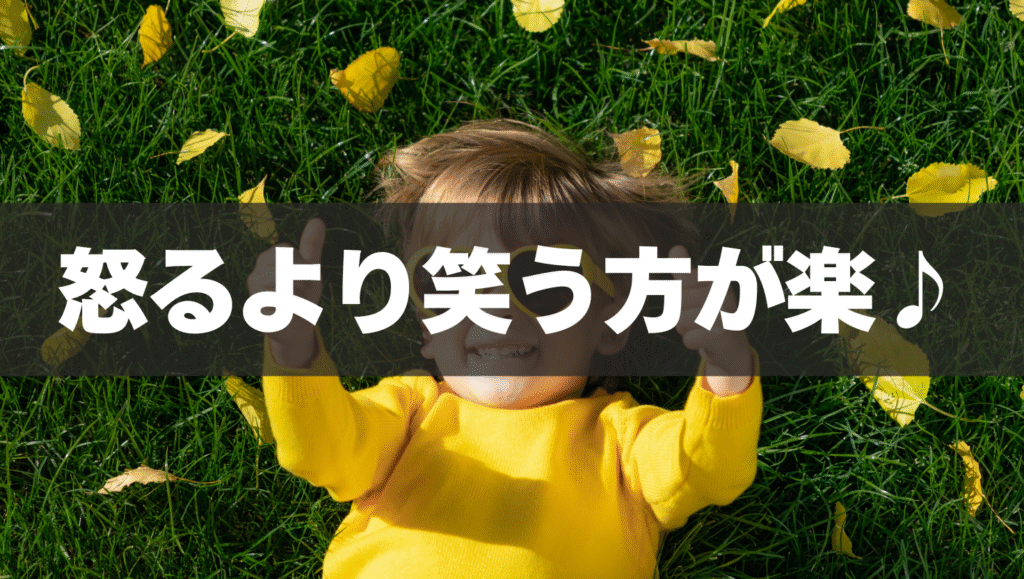 怒るより笑う方が楽