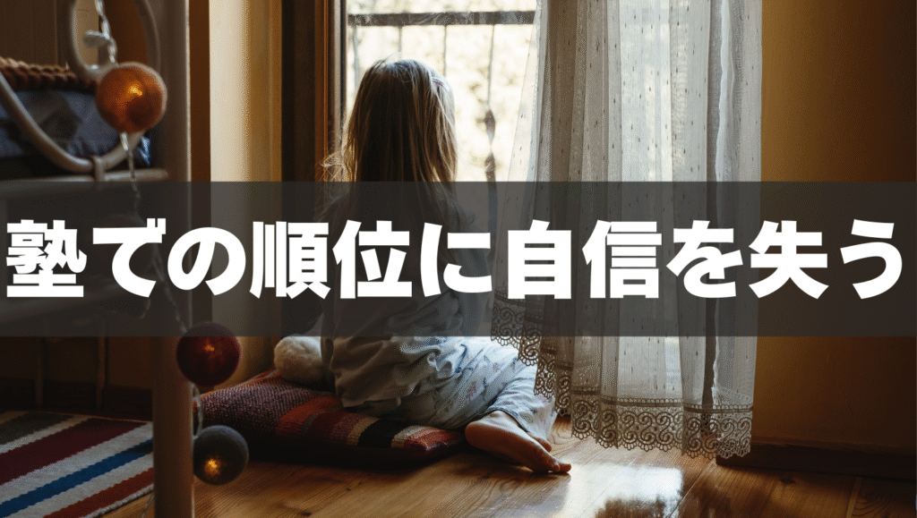 学校と塾での順位の差に自信を失う