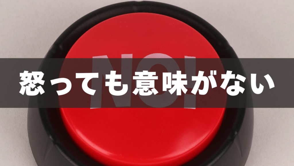 怒っても意味がない