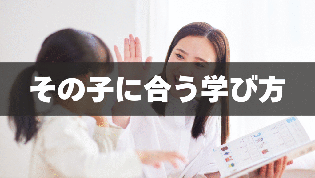 その子に合う学び方を見つけよう