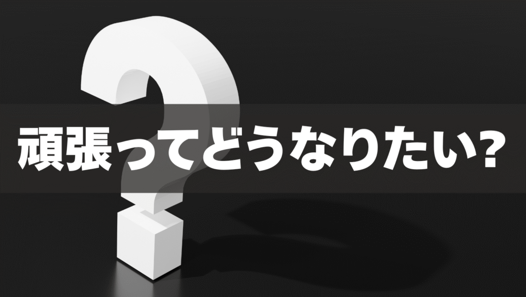 頑張ってどうなりたい?