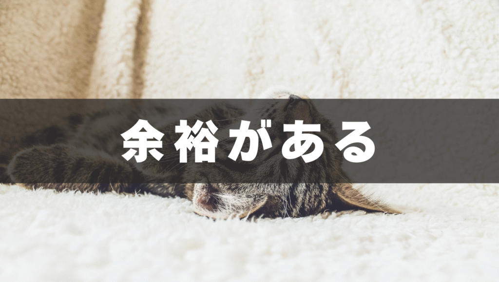 キャパを持てる余裕がある