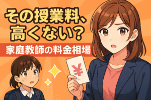 その授業料、高くない？家庭教師の料金相場と絶対に失敗しない選び方