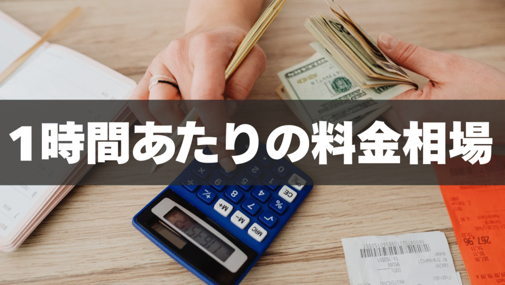 1時間あたりの料金相場(大学生・社会人・プロ講師)