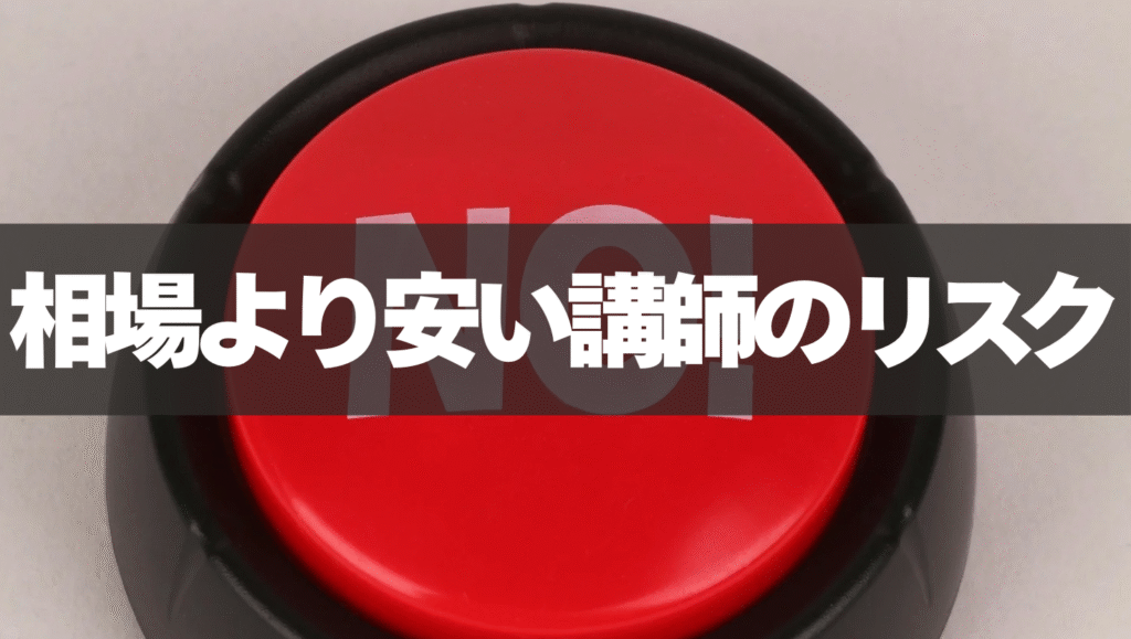相場より安い指導料の家庭教師のリスク