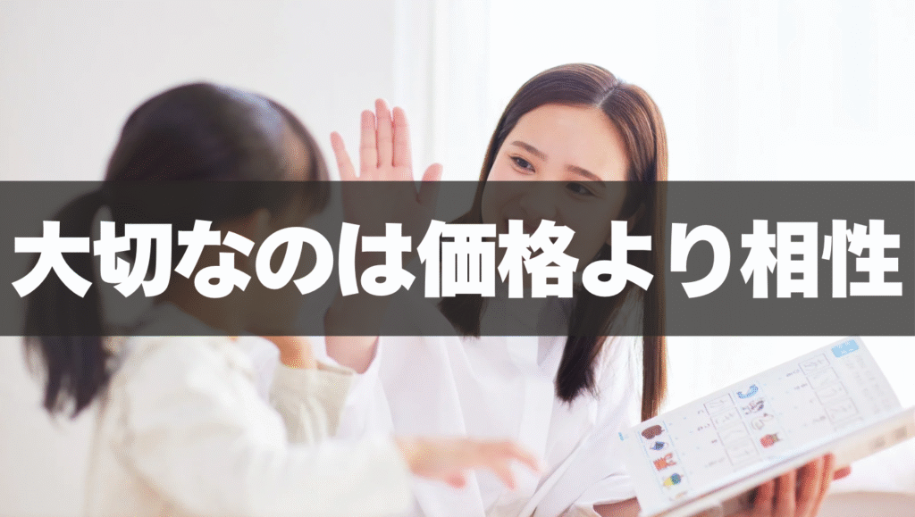 大切なのは価格よりも相性