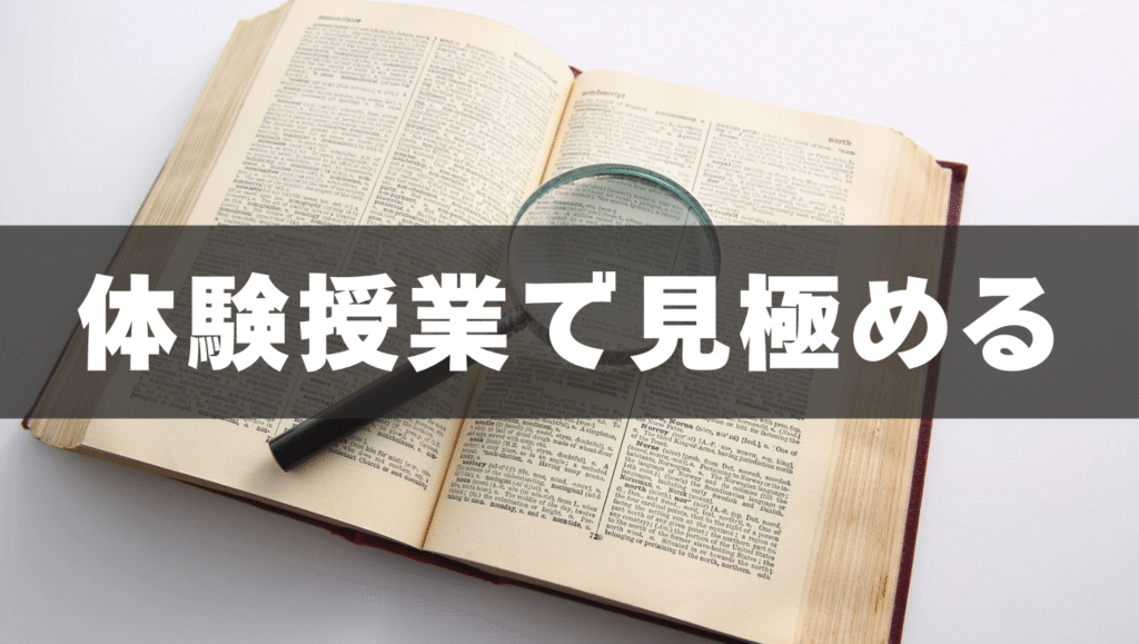 体験授業で見極める質の高い家庭教師