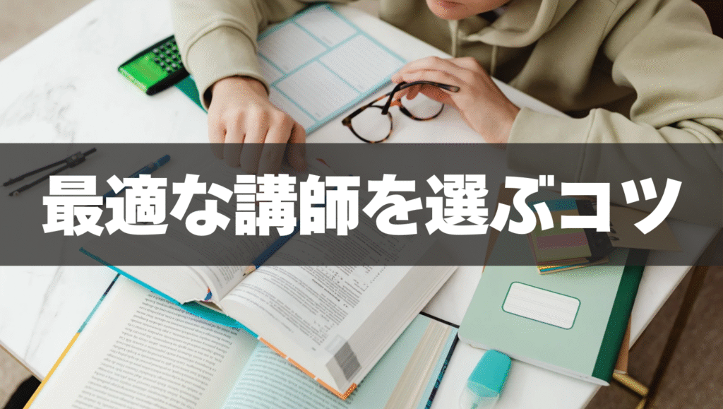 目的別(受験・英検・会話)に最適な講師を選ぶコツ