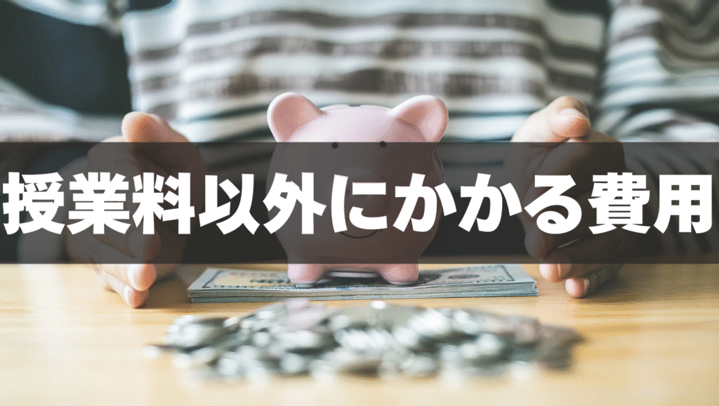 授業料以外にかかる費用(月謝・交通費・教材費)