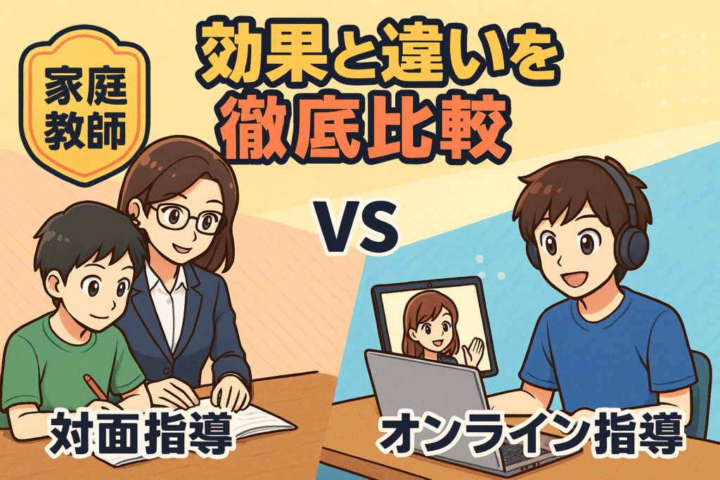 家庭教師は対面とオンラインどっちがいい？効果や違いを徹底比較