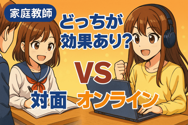 家庭教師は対面とオンラインどっちが効果あり？メリットと選び方のポイント