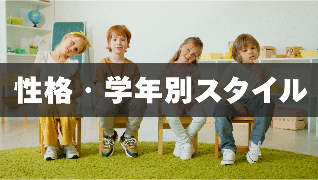 子どもの性格・学年別に合うスタイル