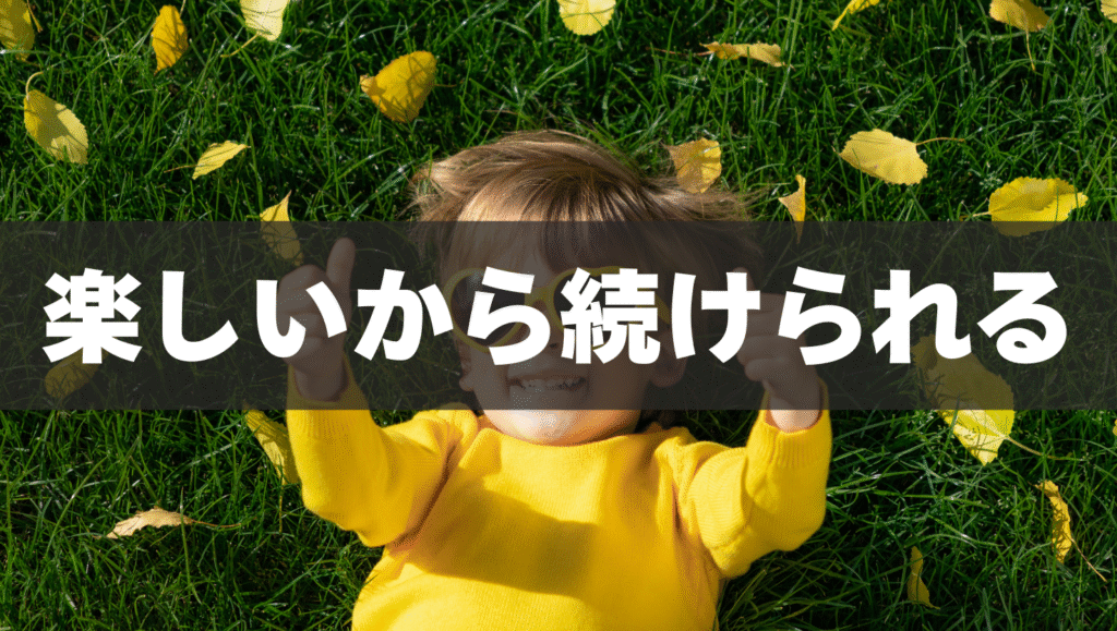 楽しいから続けられる