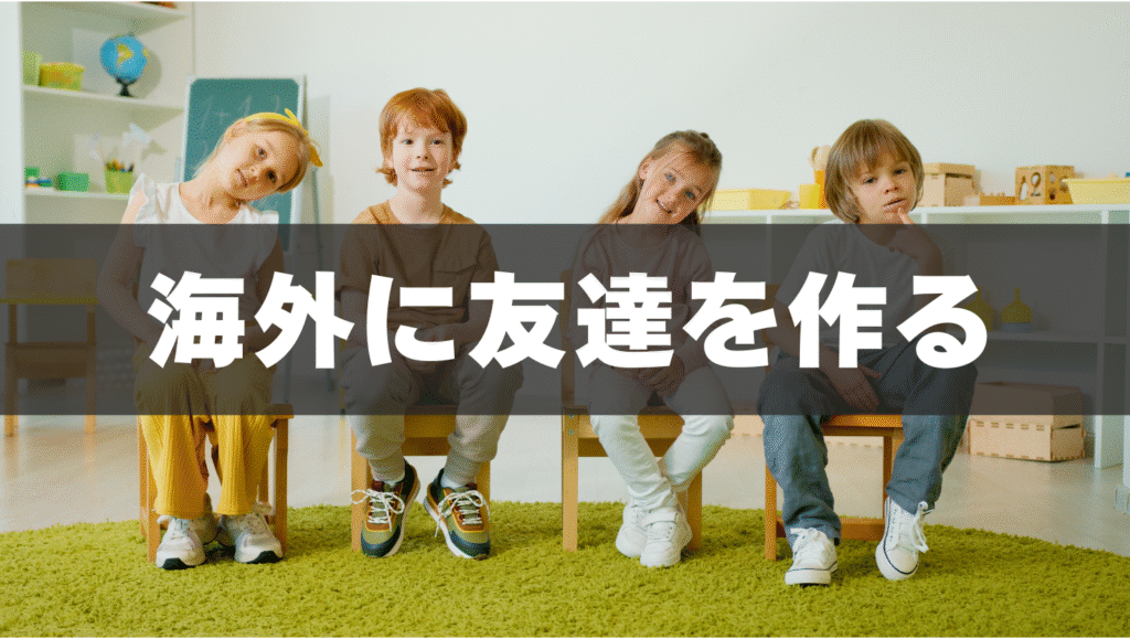 ⑧海外に友達を作る