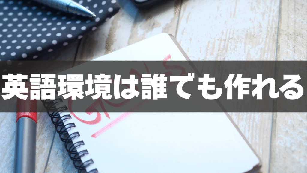 英語環境は誰でも作れる