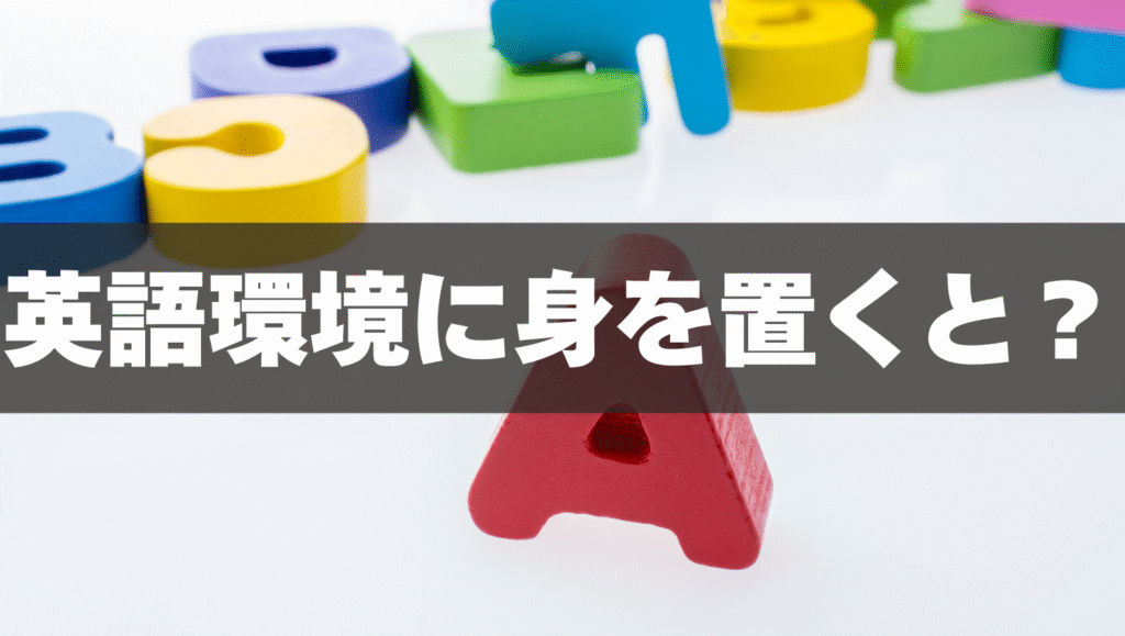 英語環境に居るとどう変わる