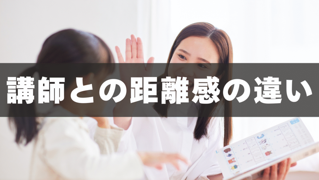 講師との距離感・コミュニケーションの違い