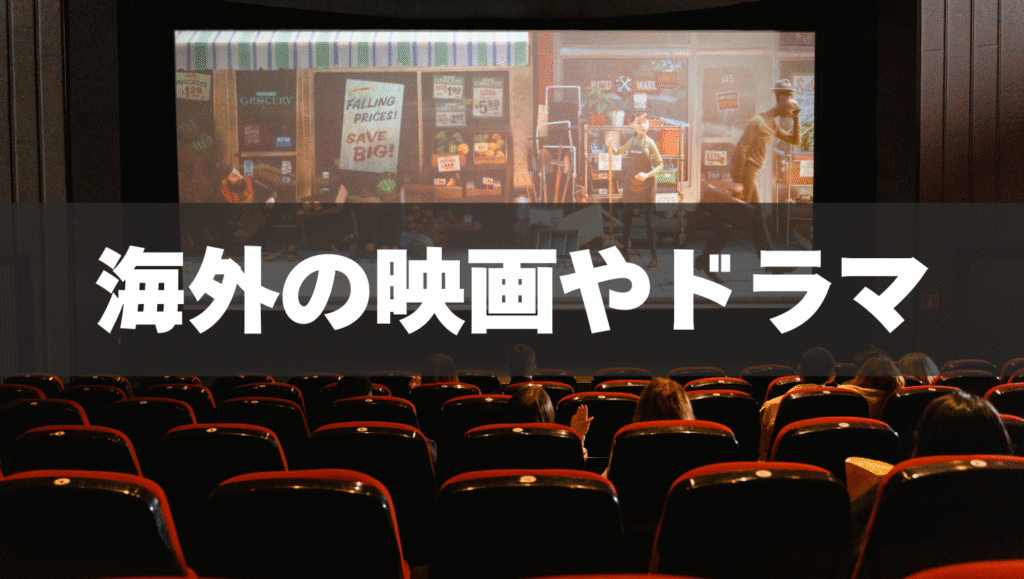 海外の映画やドラマ