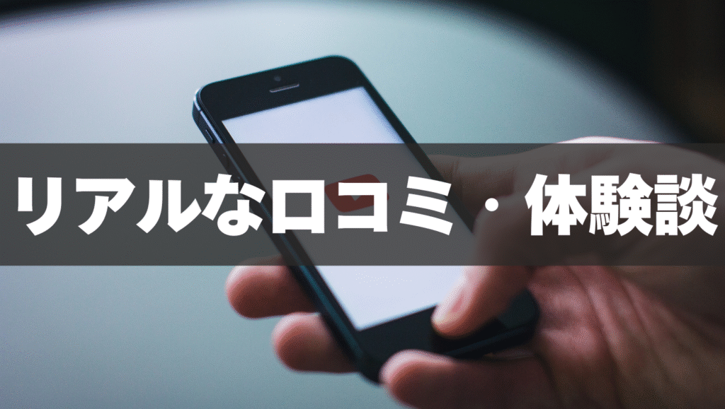 リアルな口コミ・体験談から見るメリットとデメリット