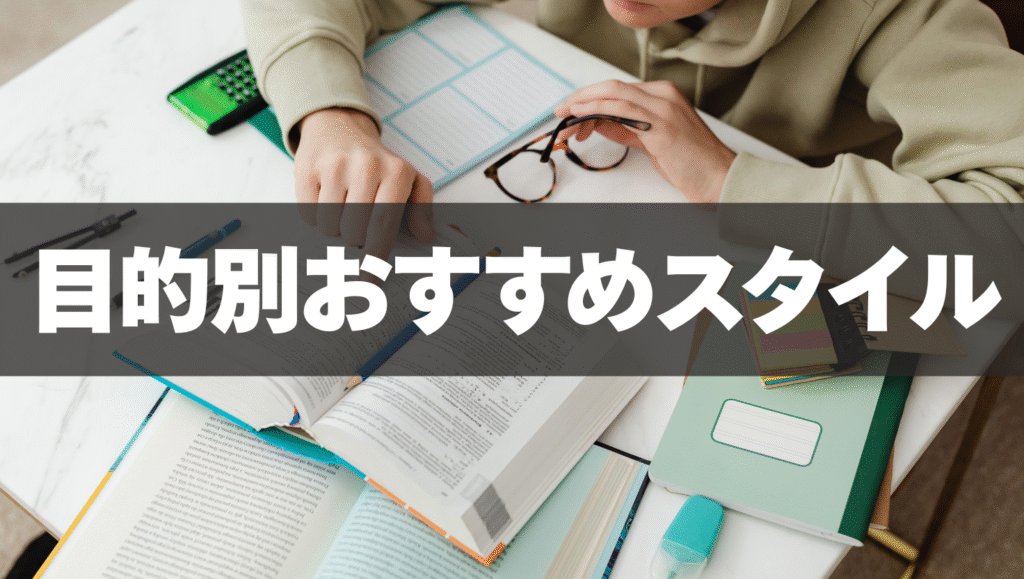 受験対策・英検・苦手克服…目的別おすすめスタイル