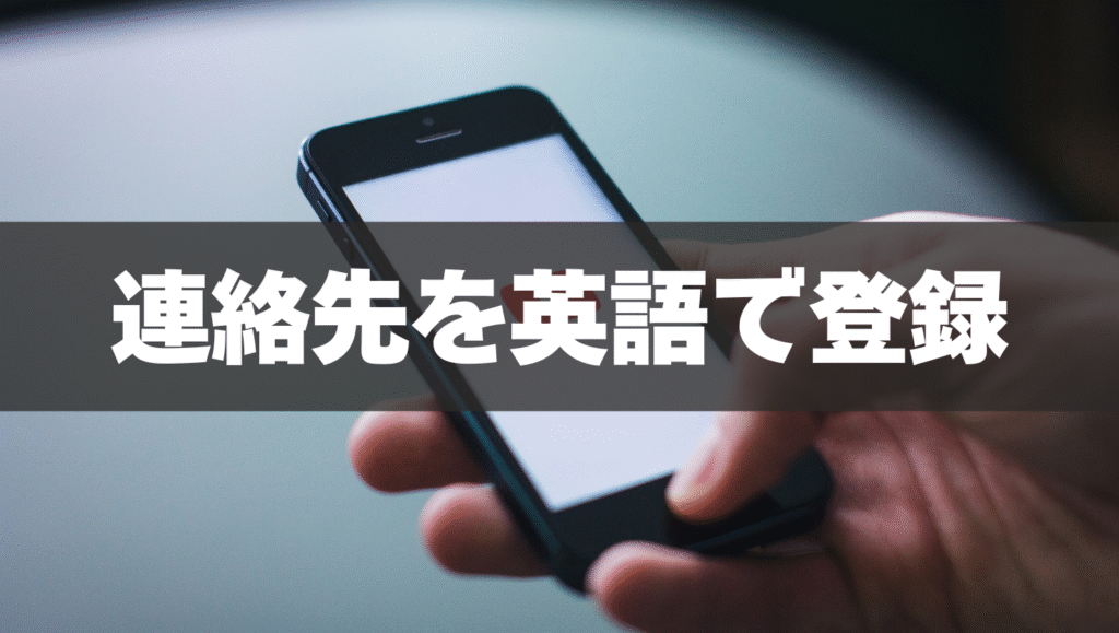 連絡先を英語で登録
