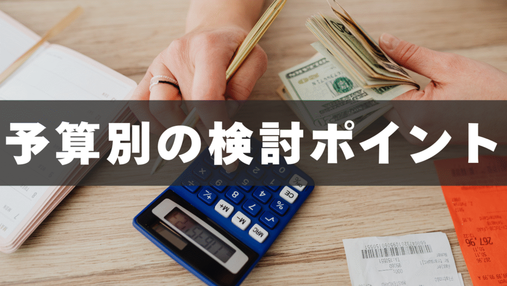 料金・コスパで選ぶなら？予算別の検討ポイント
