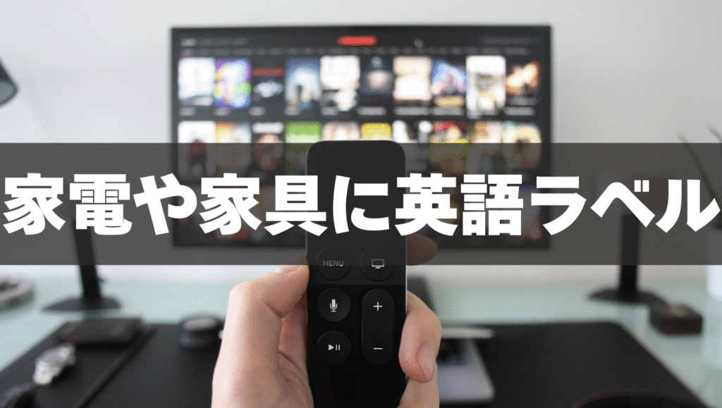 家電や家具に英語ラベルを貼る