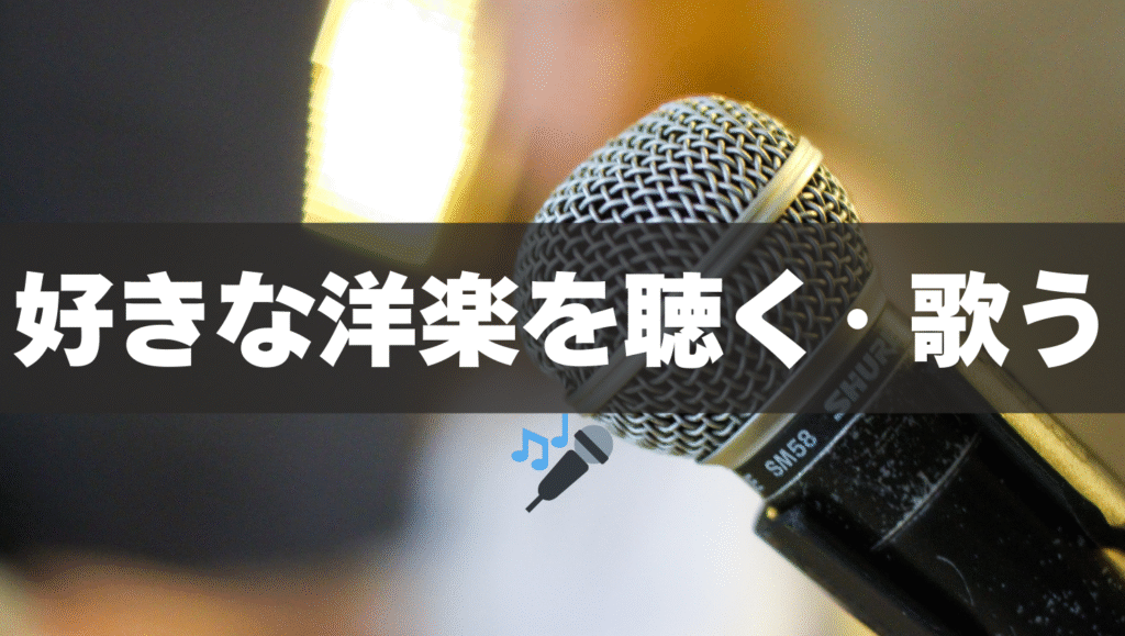 好きな洋楽を聴く・歌う