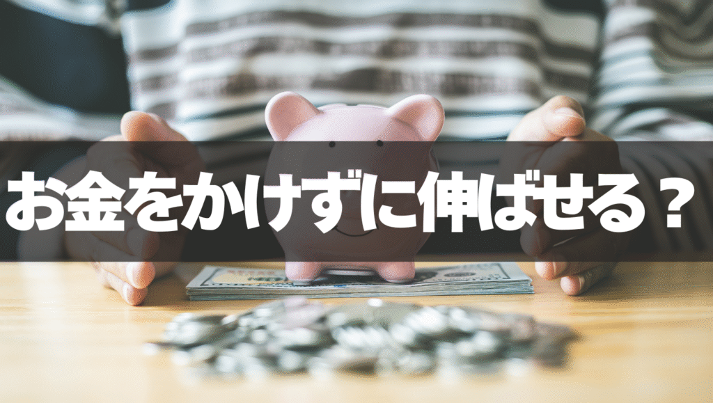 お金をかけずに英語力は伸ばせる?