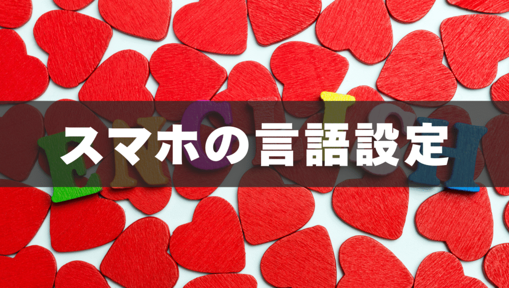 スマホの言語設定を英語に📱