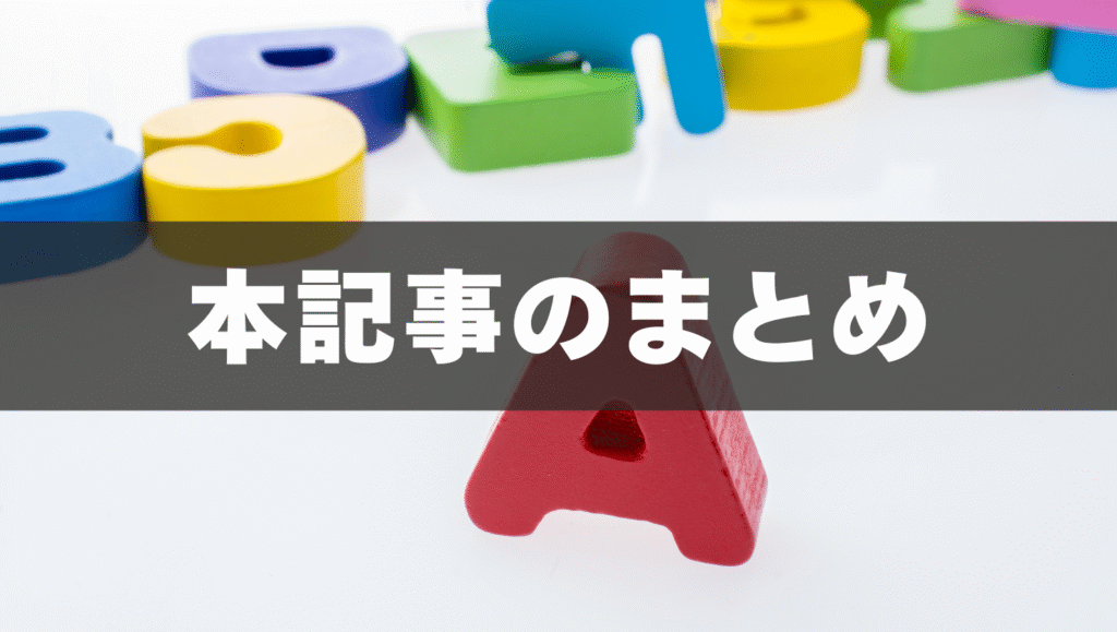 本記事のまとめ