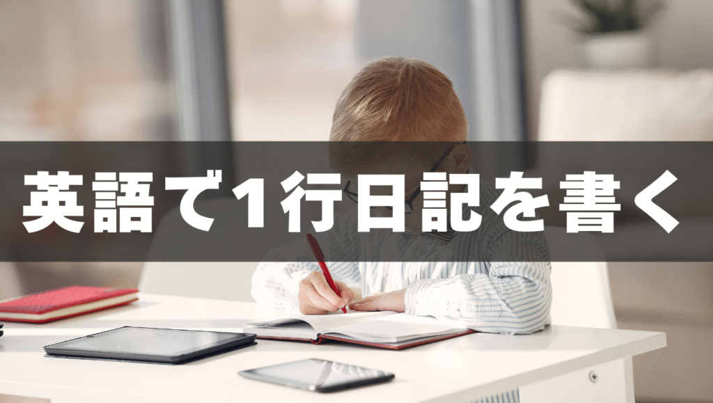 英語で1行日記