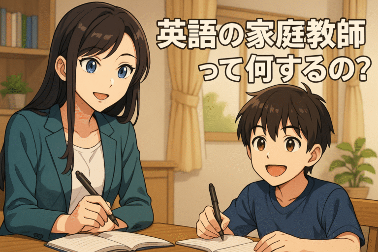 英語の家庭教師って何するの？塾との違いや指導内容を徹底解説