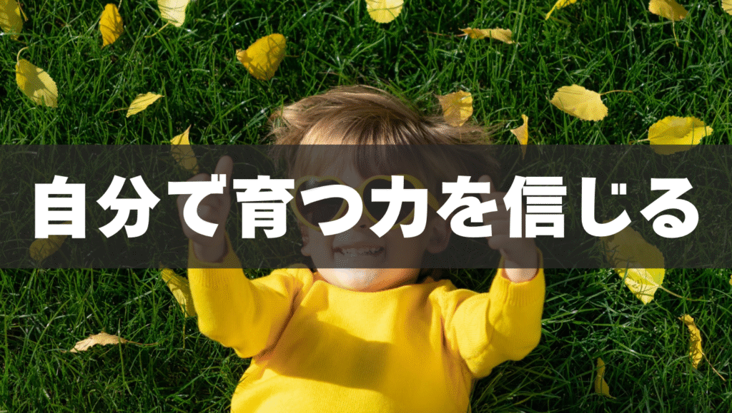 自分で育つ力を信じよう💪
