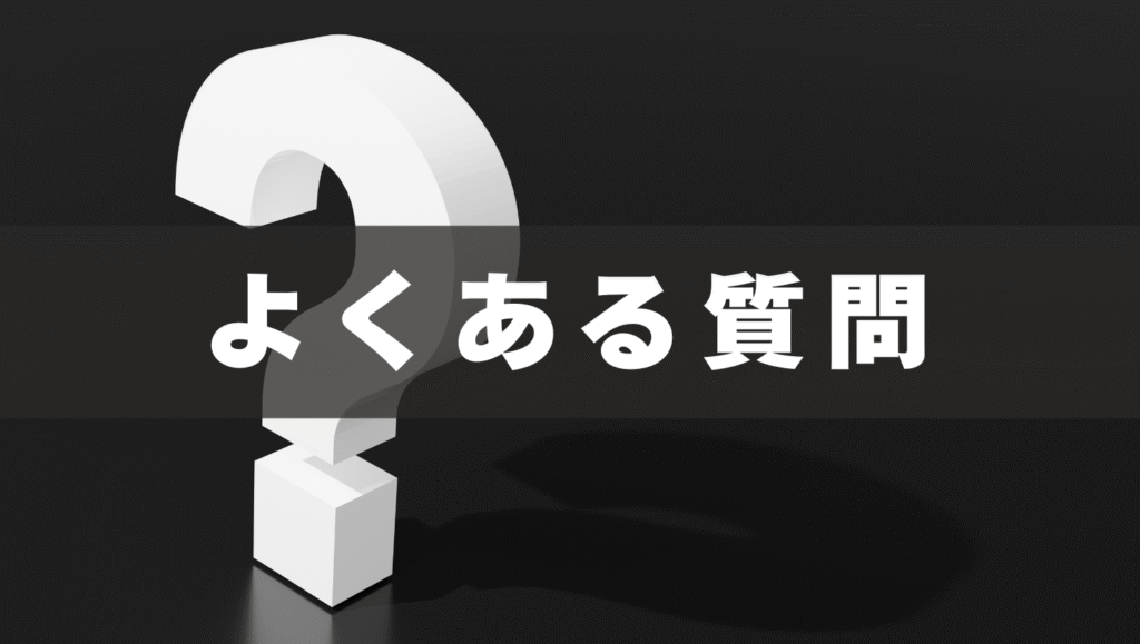 【Q&A】よくある質問