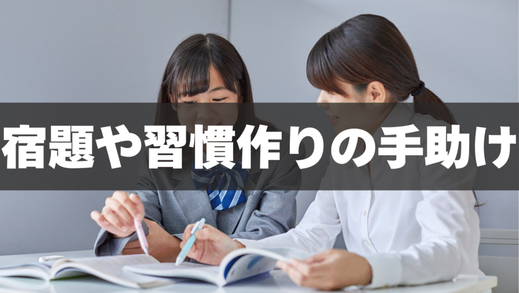 宿題管理・勉強習慣のサポート🌷
