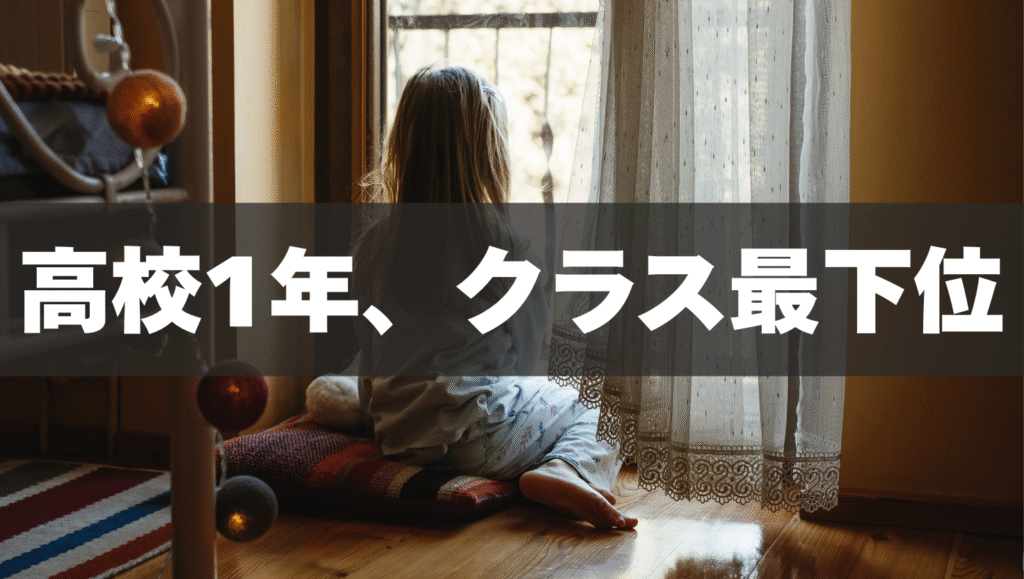 高校1年、クラス最下位！
