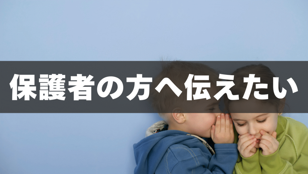 保護者の方へ伝えたい！✨