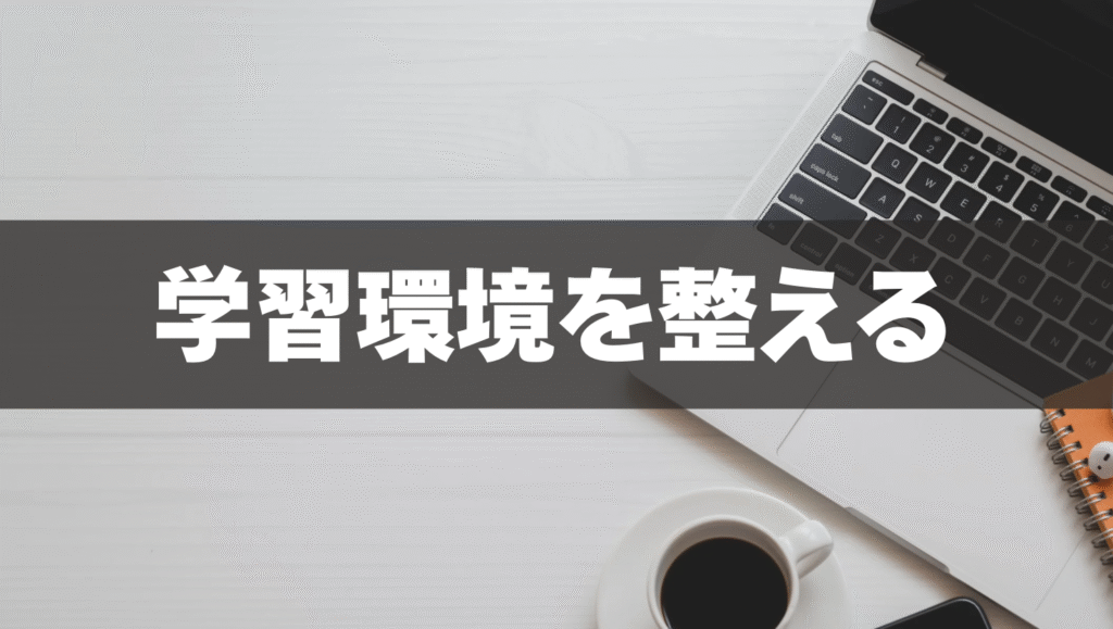 勉強しやすい環境を整える🏠