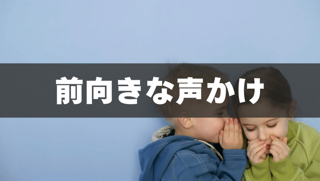 前向きな声かけでやる気スイッチON💡