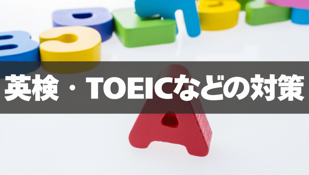 英検・TOEICなどの資格対策📚