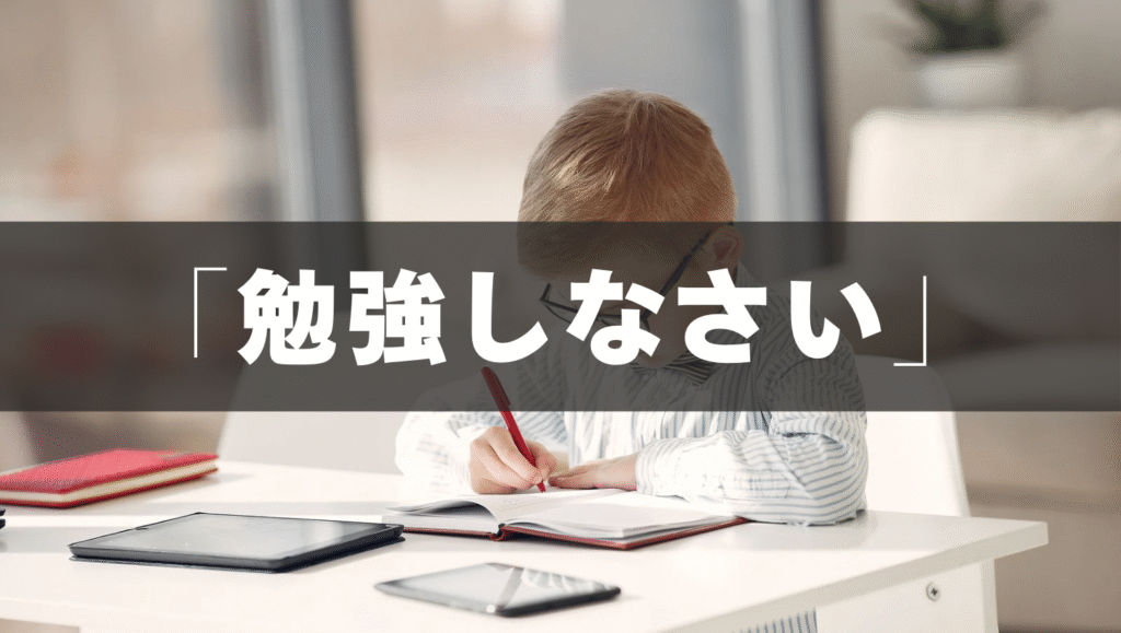 「勉強しなさい」ばかり言う📖