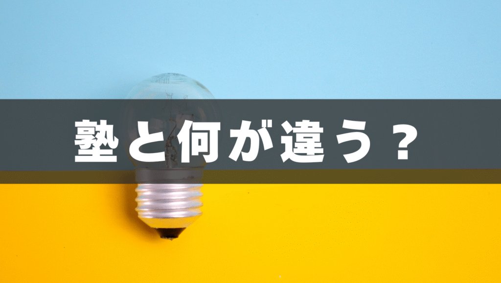 塾と何が違う？英語の家庭教師と比較して見えるメリット💡