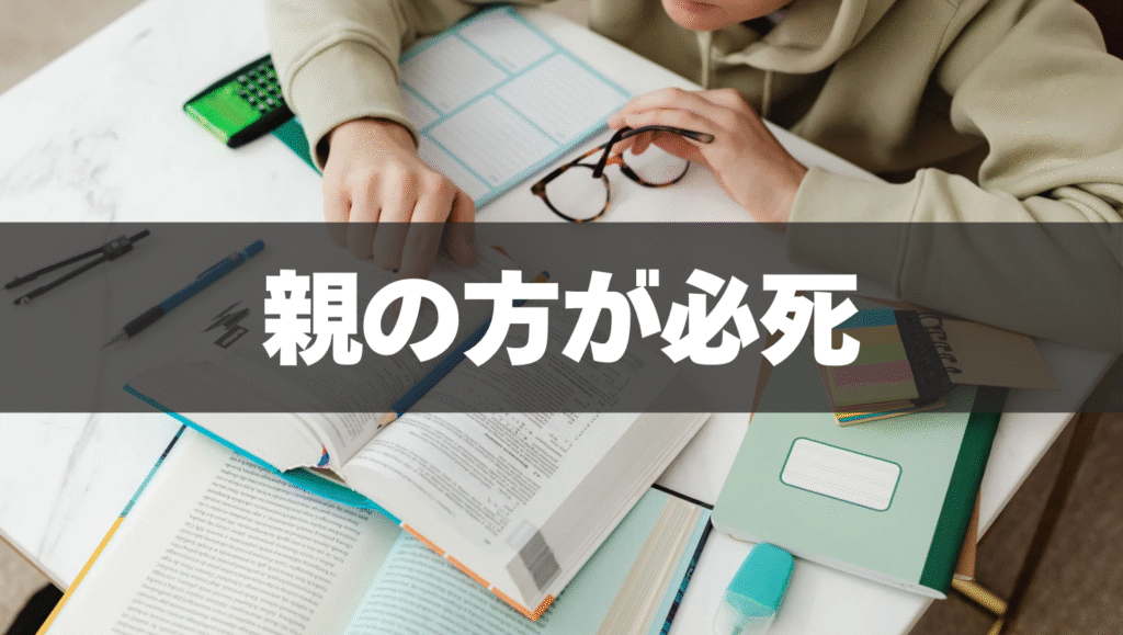 子どもより親の方が進路や成績に必死🔥