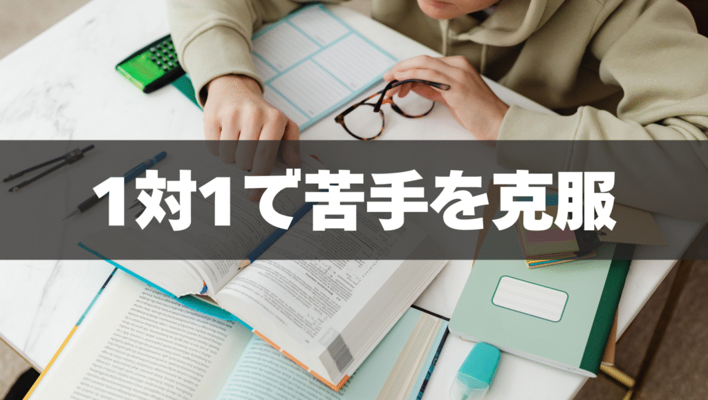 1対1の完全個別対応で苦手を克服👍