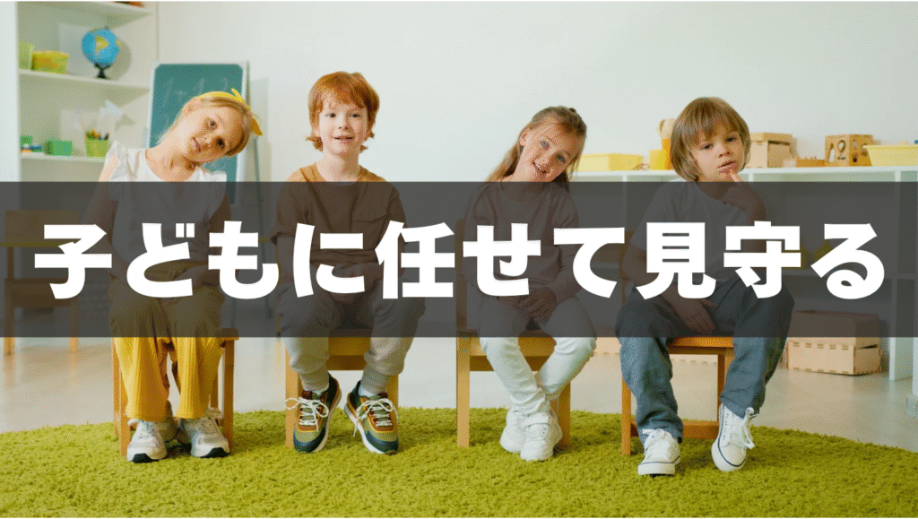 子どもに任せて見守る勇気🌟