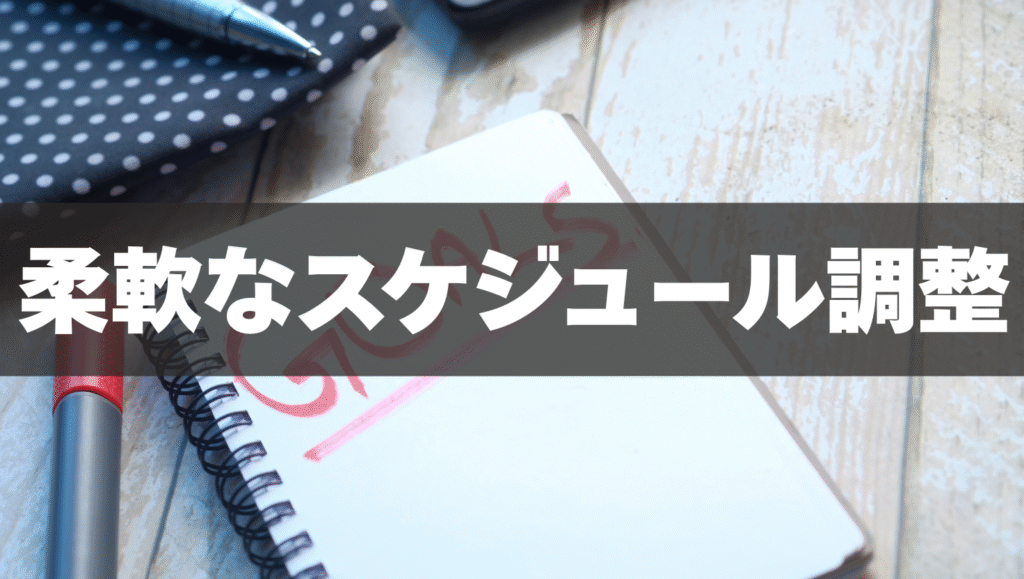 柔軟なスケジュール調整⏰