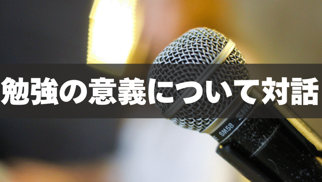 勉強の意義を対話で伝える🌱