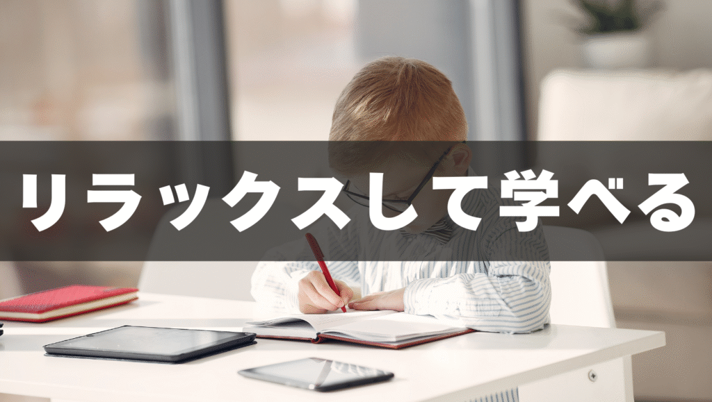 自宅でリラックスして学べる環境🏠